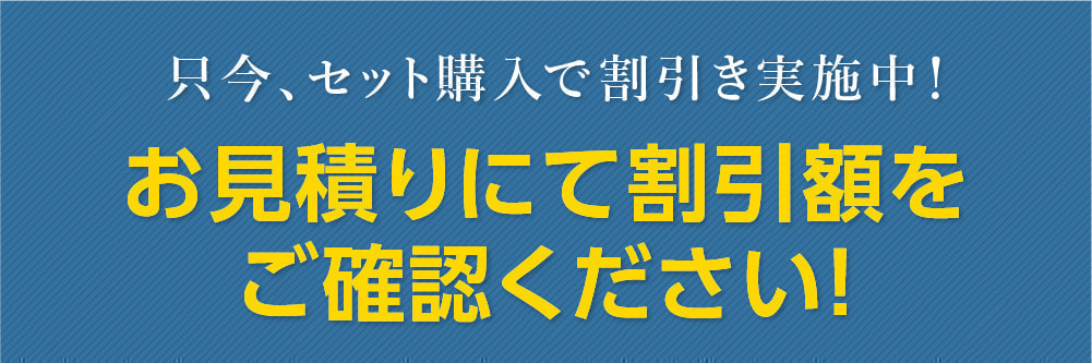 お見積りにてご確認