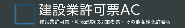 建設業許可票AC