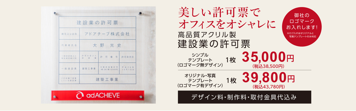 建設業許可票1枚32,000円（税別）〜